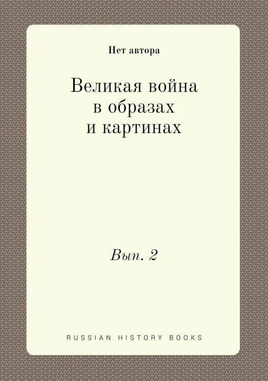 Великая война в образах и картинах