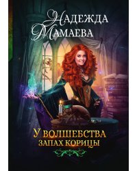 У волшебства запах корицы