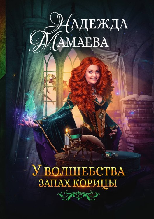 Обложка книги «У волшебства запах корицы» — Мамаева Надежда Николаевна, ISBN 9785521917747