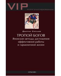Тропой богов. Японские методы достижения эффективной работы и гармоничной жизни