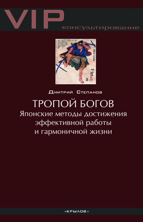 Обложка книги «Тропой богов. Японские методы достижения эффективной работы и гармоничной жизни» — Степанов Д., ISBN 9785422603176