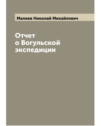 Отчет о Вогульской экспедиции