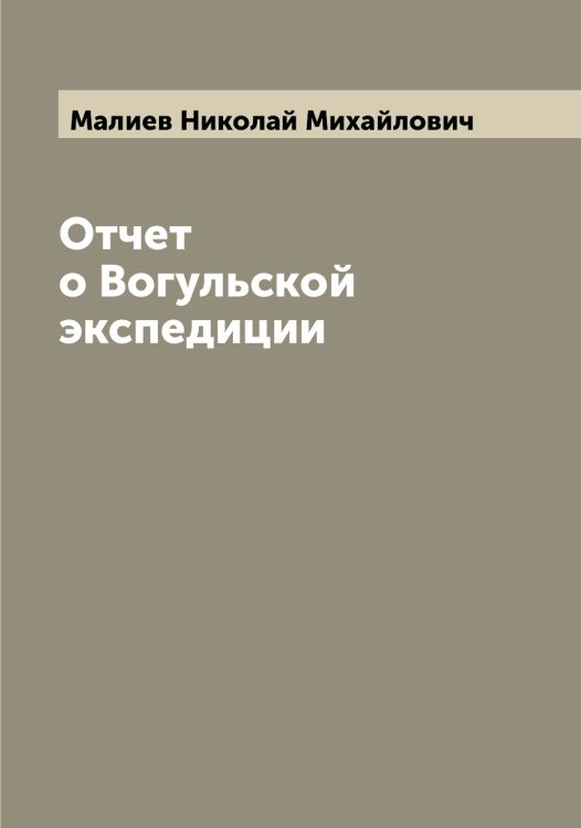 Обложка книги «Отчет о Вогульской экспедиции» — Малиев Николай Михайлович, ISBN 9785519950374