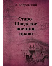 Старо-Шведское военное право