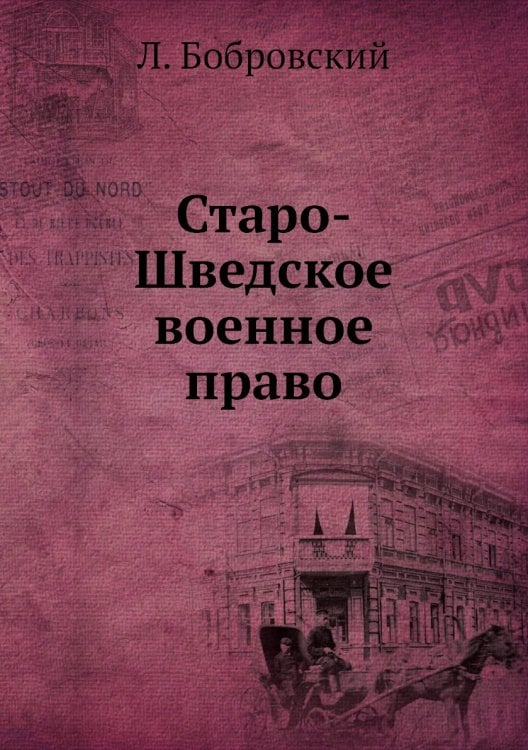Старо-Шведское военное право