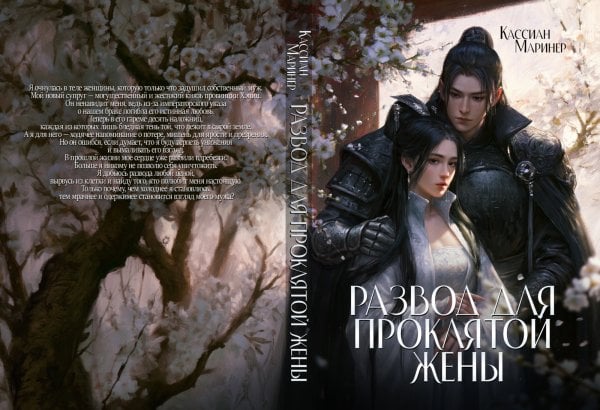 Обложка книги «Развод для проклятой жены» — Кассиан Маринер, ISBN 9785524064172