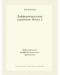 Дифференциальные уравнения. Книга 1