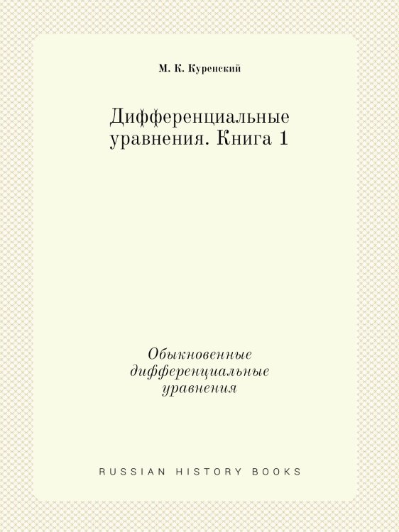 Дифференциальные уравнения. Книга 1 Дифференциальные уравнения. Книга 1