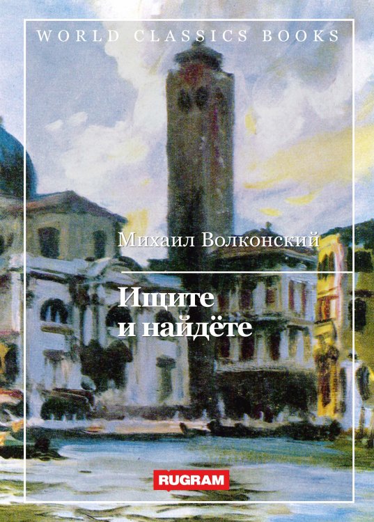 Обложка книги «Ищите и найдёте» — М. Волконский, ISBN 9785521767403