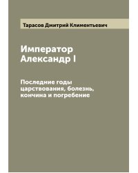 Император Александр I