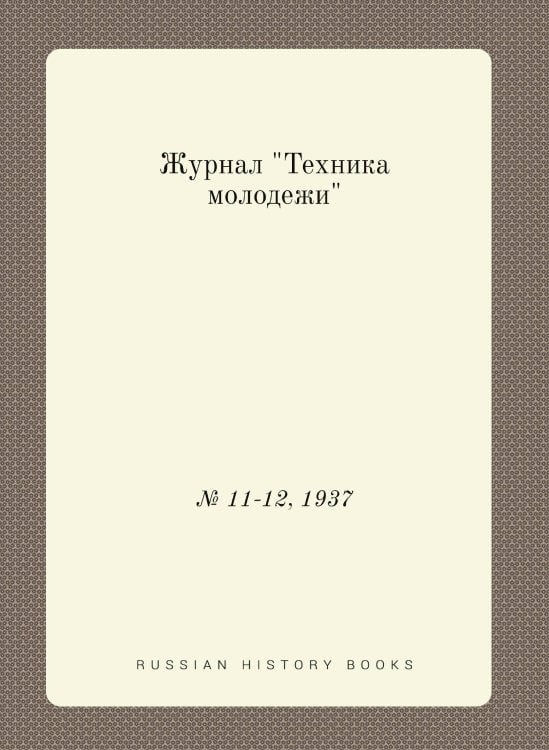 Журнал "Техника молодежи" Журнал "Техника молодежи"