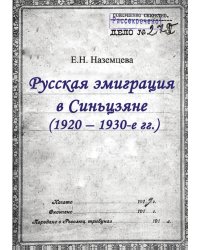 Русская эмиграция в Синьцзяне (1920–1930-е гг.)