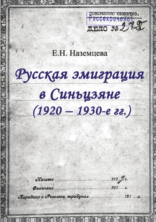 Русская эмиграция в Синьцзяне (1920–1930-е гг.)