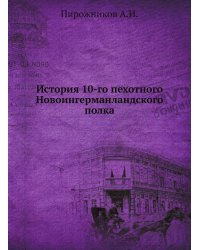 История 10-го пехотного Новоингерманландского полка