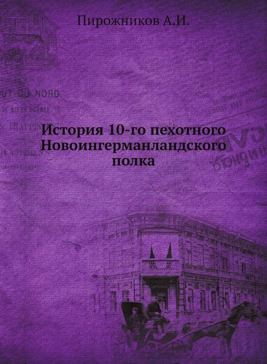 История 10-го пехотного Новоингерманландского полка