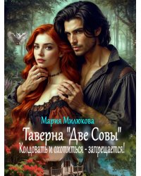 Таверна "Две Совы". Колдовать и охотиться - запрещается!
