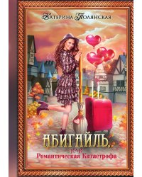 Абигайль, или Романтическая Катастрофа