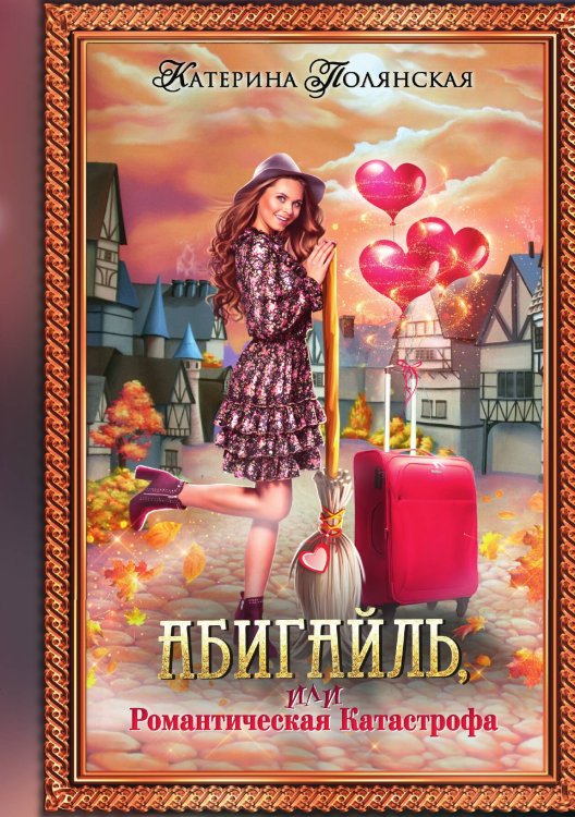 Обложка книги «Абигайль, или Романтическая Катастрофа» — К. Полянская, ISBN 9785517032256