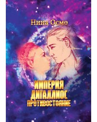 Империя Дигаллиос. Том 3