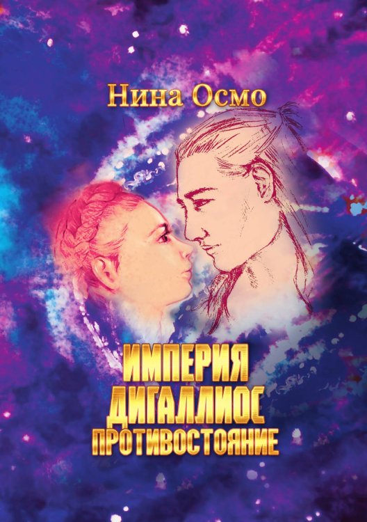 Обложка книги «Империя Дигаллиос. Том 3» — Нина Осмо, ISBN 9785517102898