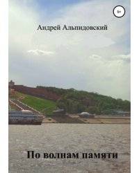 По волнам памяти. Воспоминания в рассказах