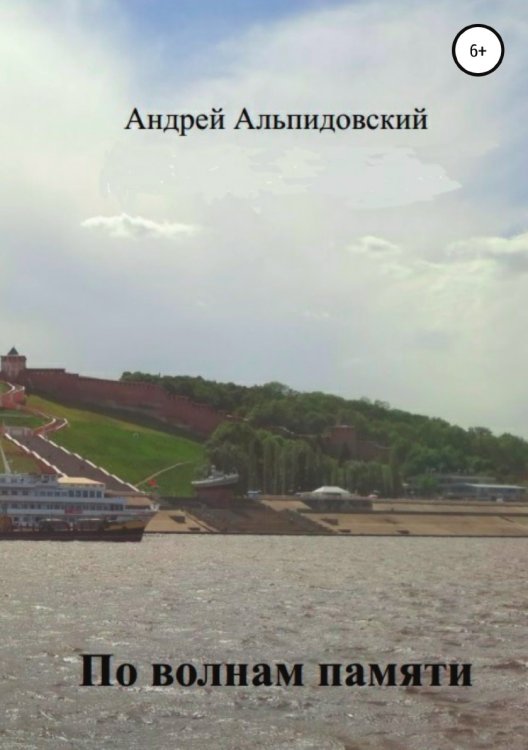 Обложка книги «По волнам памяти. Воспоминания в рассказах» — Андрей Альпидовский, ISBN 9785532936218
