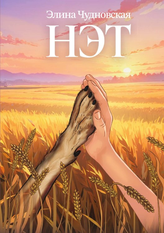 Нэт Обложка книги «Нэт» — Элина Чудновская, ISBN 9785517125903