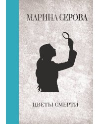 Цветы смерти