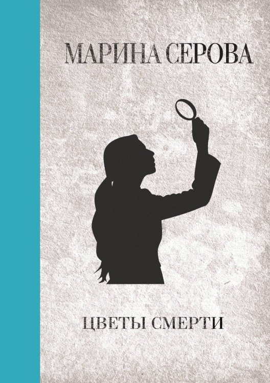 Обложка книги «Цветы смерти» — Марина Серова, ISBN 9785521761791