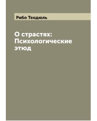 О страстях: Психологические этюд