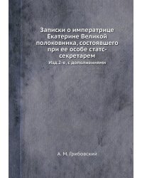 Записки о императрице Екатерине Великой полоковника, состоявшего при ее особе статс-секретарем