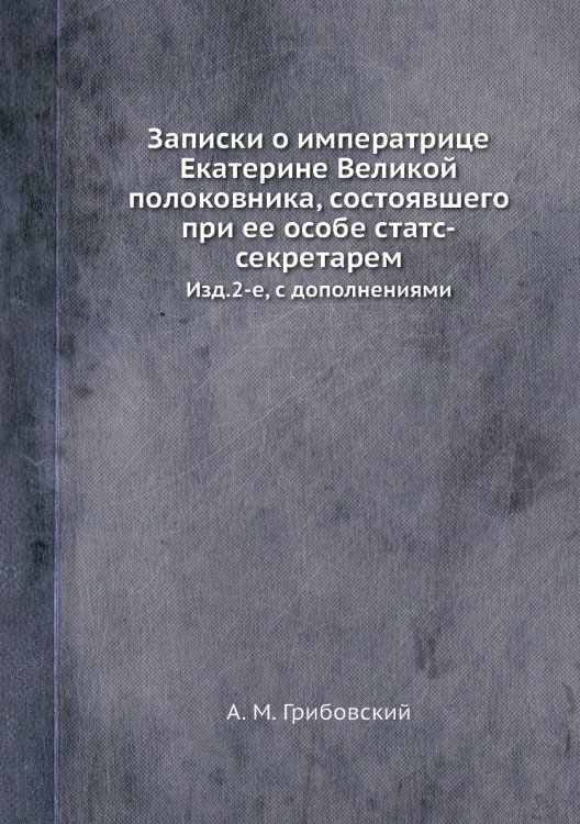 Записки о императрице Екатерине Великой полоковника, состоявшего при ее особе статс-секретарем