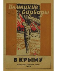 Немецкие варвары в Крыму