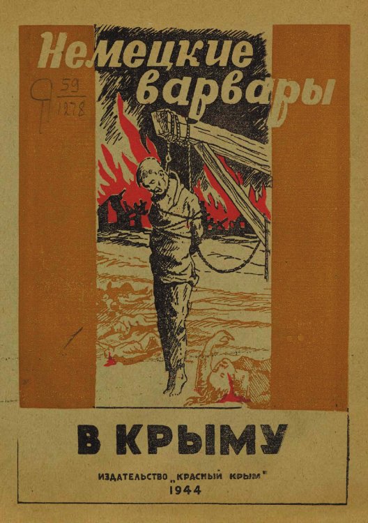 Обложка книги «Немецкие варвары в Крыму» — Нет автора, ISBN 9785521957644