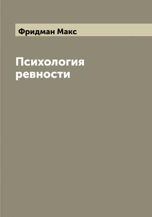 Обложка книги «Психология ревности» — Фридман Макс, ISBN 9785521287000