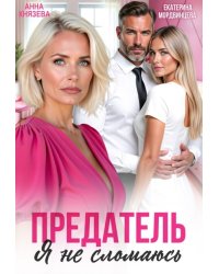 Предатель. Я не сломаюсь