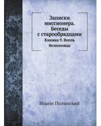 Записки миссионера. Беседы с старообрядцами