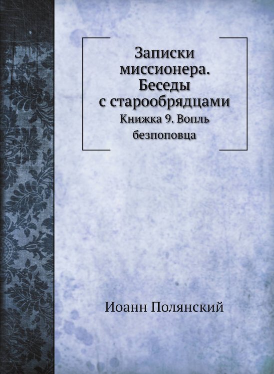 Записки миссионера. Беседы с старообрядцами