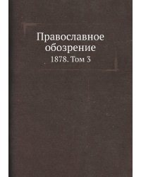 Православное обозрение