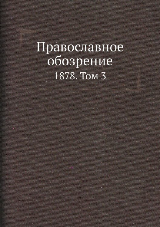 Православное обозрение
