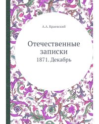 Отечественные записки