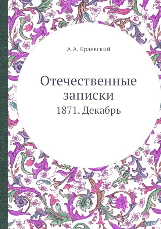 Отечественные записки