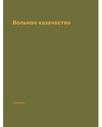 Вольное казачество