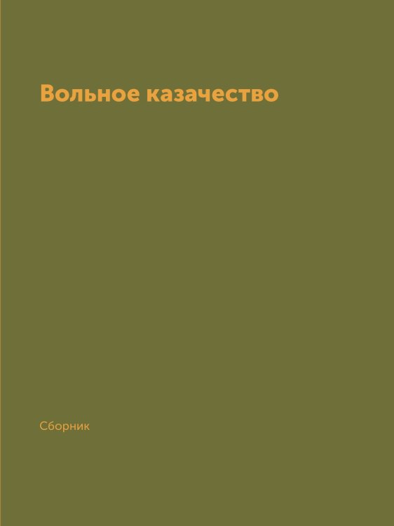 Вольное казачество
