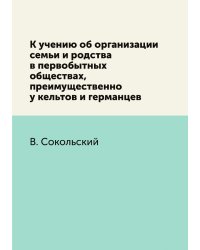К учению об организации семьи и родства в первобытных обществах, преимущественно у кельтов и германцев