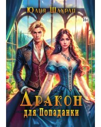 Дракон для попаданки