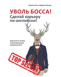 Уволь босса! Сделай карьеру по-английски!