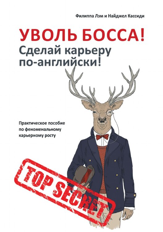 Уволь босса! Сделай карьеру по-английски!