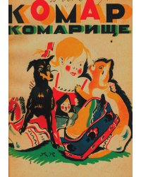 Комар комарище
