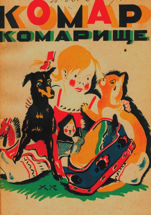 Обложка книги «Комар комарище» — Мексин Я. П., ISBN 9785521983117